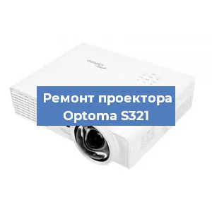 Замена линзы на проекторе Optoma S321 в Санкт-Петербурге